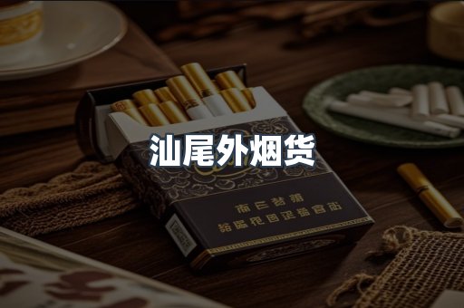 汕尾外烟货